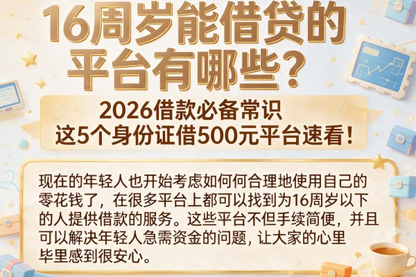 16周岁能借贷的平台有哪些?2026借款必备常识,这5个身份证借500元平台速看!