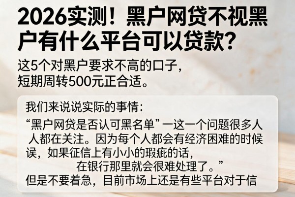 2026实测!黑户网贷不视黑户有什么平台可以贷款?这5个对黑户要求不高的口子,短期周转500元正合适