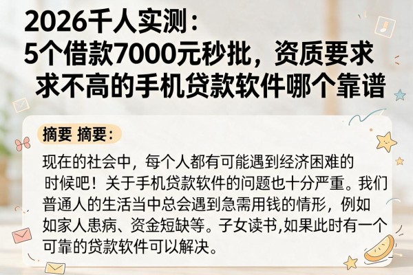 2026千人实测：5个借款7000元秒批、资质要求不高的手机贷款软件哪个靠谱