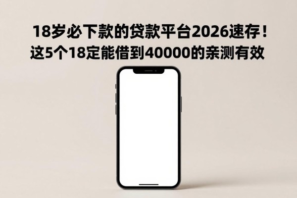 18岁必下款的贷款平台2026速存!这5个18一定能借到4000的APP亲测有效