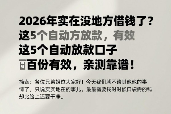 2026年实在没地方借钱了？这5个自动放款口子百分百有效，亲测靠谱！