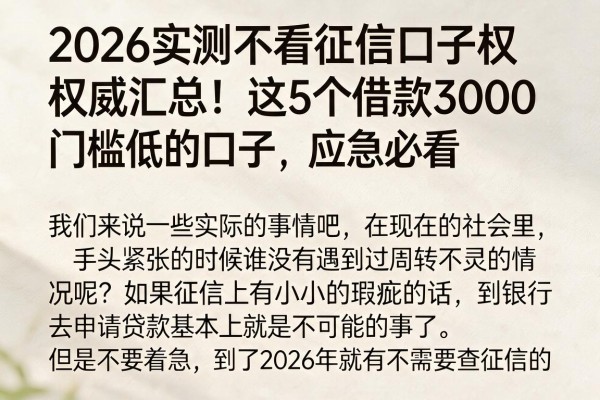 2026实测不看征信口子权威汇总!这5个借款3000门槛低的口子,应急必看