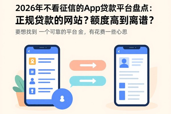2026年不看征信的app贷款平台盘点：正规贷款的网站有哪些软件？额度高到离谱！