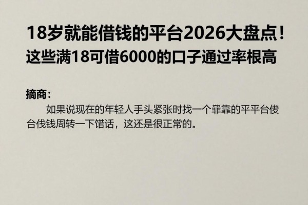 18岁就能借钱的平台2026大盘点！这些满18可借6000的口子通过率超高
