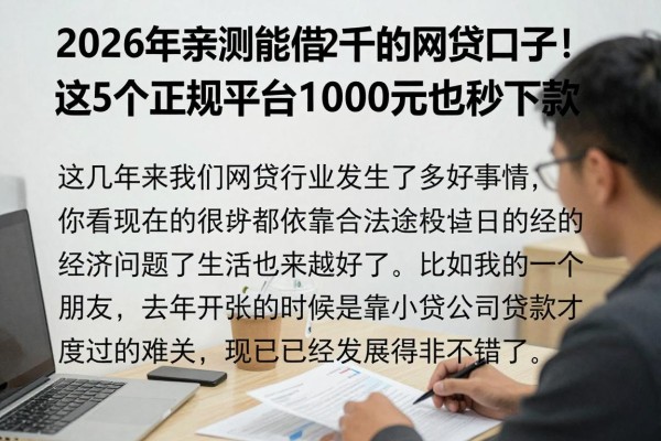 2026年亲测能借2千的网贷口子!这5个正规平台1000元也能秒下款