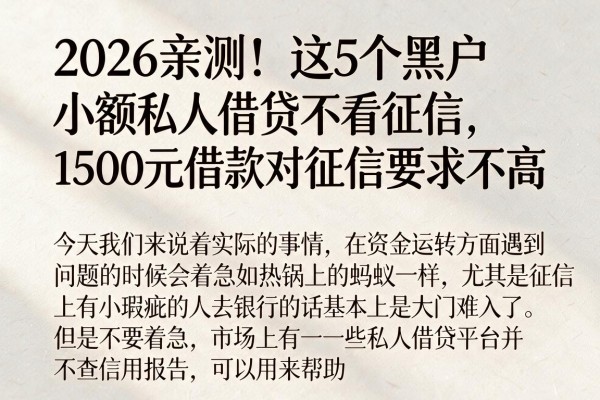 2026亲测!这5个黑户小额私人借贷不看征信,1500元借款对征信要求不高
