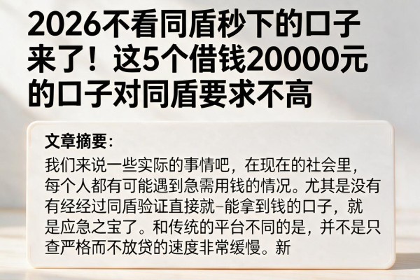 2026不看同盾秒下的口子来了!这5个借钱20000元的口子对同盾要求不高