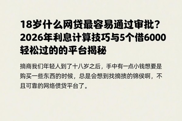 18岁什么网贷最容易通过审批?2026年利息计算技巧与5个借6000轻松过的平台揭秘