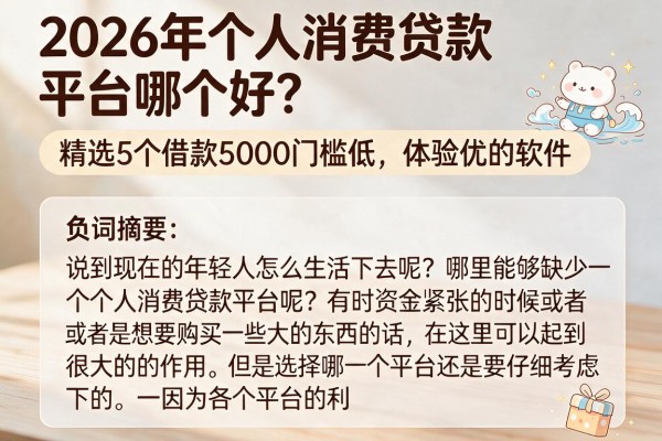 2026年个人消费贷款平台哪个好?精选5个借款5000门槛低、体验优的软件
