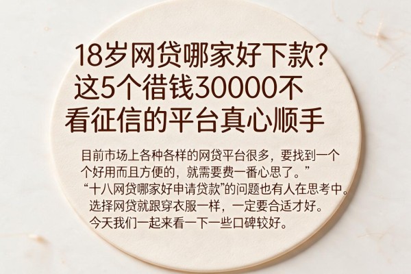 18岁网贷哪家好下款？这5个借钱3000不看征信的平台真心顺手