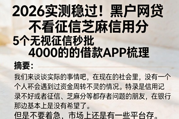 2026实测稳过!黑户网贷不看征信芝麻信用分,5个无视征信秒批4000的借款APP梳理