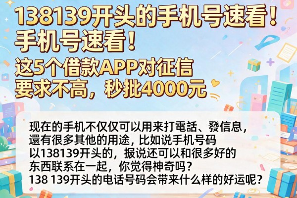 138139开头的手机号速看!这5个借款APP对征信要求不高,秒批4000元