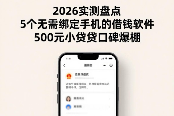 2026实测盘点：5个无需绑定手机的借钱软件，500元小额贷款口碑爆棚