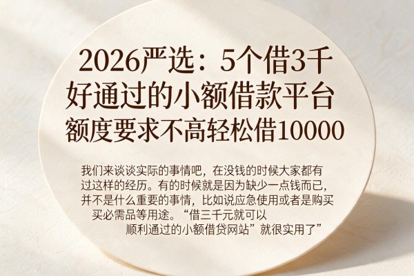 2026严选:5个借3千好通过的小额借款平台,额度要求不高轻松借10000