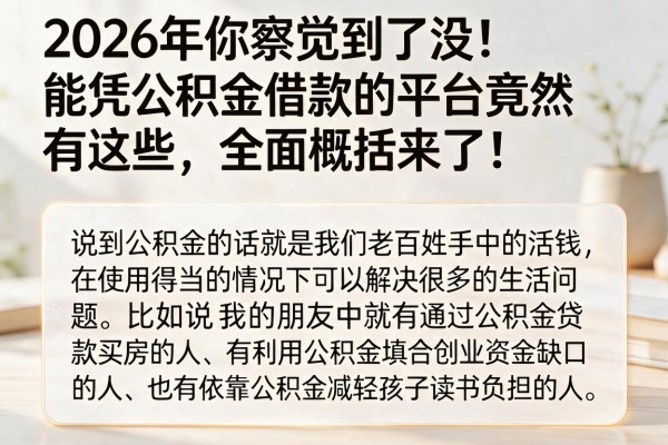 2026年你察觉到了没!能凭公积金借款的平台竟然有这些,全面概括来了!
