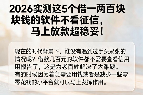 2026实测这5个借一两百块钱的软件不看征信，马上放款超稳妥！