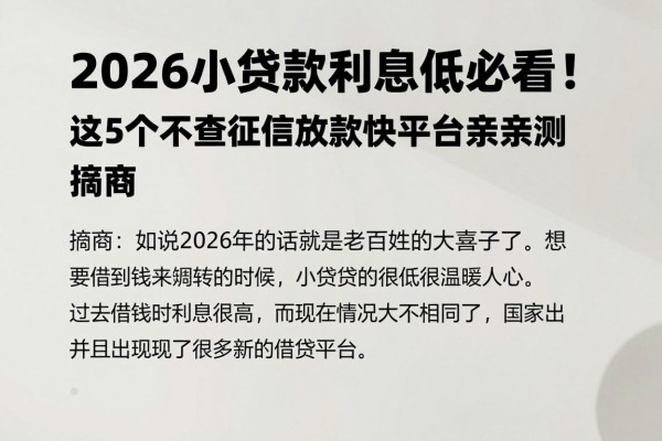2026小额贷款利息低必看！这5个不查征信放款快平台亲测有效