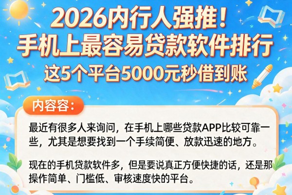 2026内行人强推！手机上最容易贷款软件排行，这5个平台5000元秒借到账