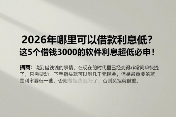 2026年哪里可以借款利息低?这5个借钱3000的软件利息超低必申!