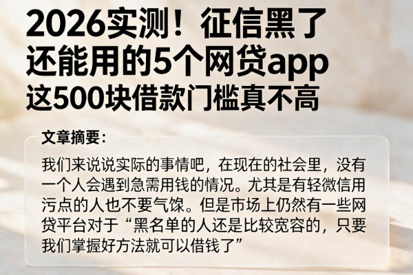2026实测!征信黑了还能用的5个网贷App,这500块借款门槛真不高