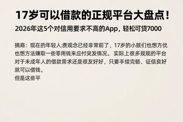17岁可以借款的正规平台大盘点!2026年这5个对信用要求不高的App,轻松可贷7000