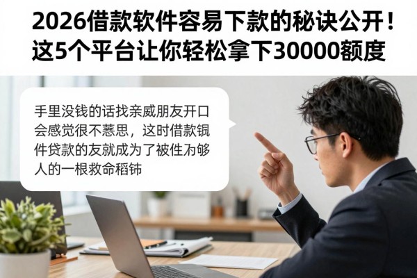 2026借款软件容易下款的秘诀公开!这5个平台让你轻松拿下30000额度
