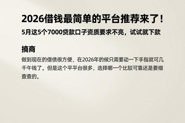 2026借钱最简单的平台推荐来了!5月这5个7000贷款口子资质要求不高,试试就下款