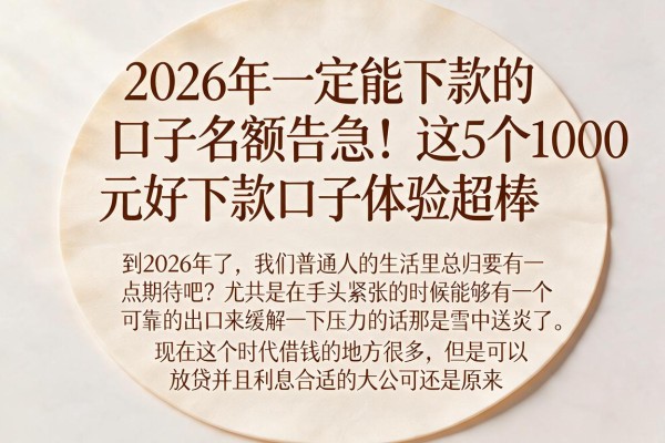 2026年一定能下款的口子名额告急!这5个1000元好下款口子体验超棒