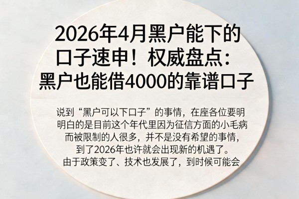 2026年4月黑户能下的口子速申!权威盘点:黑户也能借4000的靠谱口子