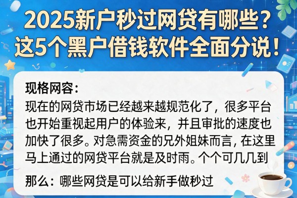 2025新户秒过网贷有哪些？这5个黑户借钱软件全面分说！