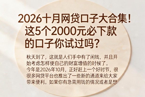 2026十月网贷口子大合集!这5个2000元必下款的口子你试过吗?