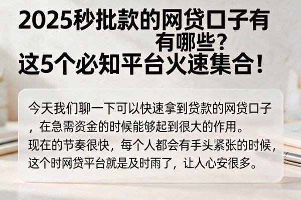 2025秒批款的网贷口子有哪些?这5个必知平台火速集合!