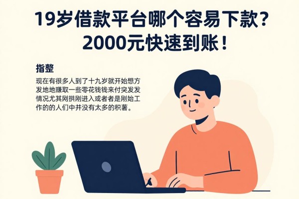 19岁借款平台哪个容易下款?这5个贴心实用的口子,2000元快速到账!