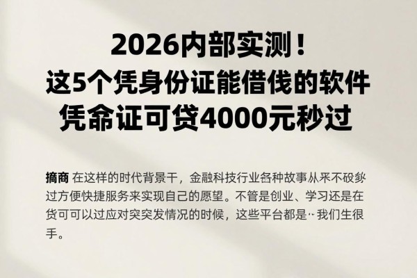 2026内部实测！这5个凭身份证能借钱的软件，凭身份证可贷4000元秒过