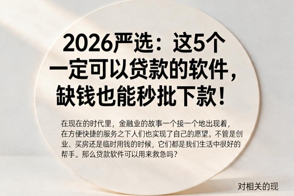 2026严选：这5个一定可以贷款的软件，缺钱也能秒批下款！