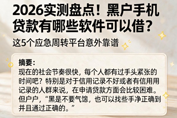 2026实测盘点!黑户手机贷款有哪些软件可以借?这5个应急周转平台意外靠谱