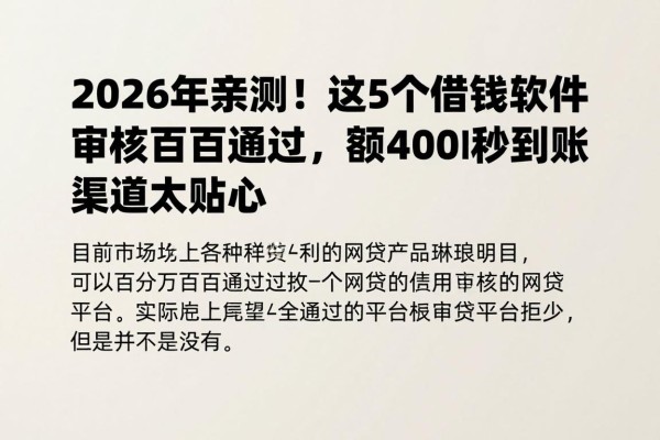 2026年亲测!这5个借钱软件审核百分百通过,额度4000秒到账,渠道太贴心