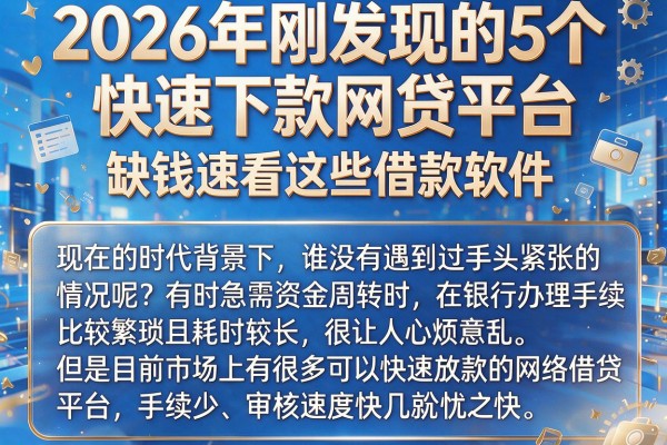 2026年刚发现的5个快速下款网贷平台,缺钱速看这些借款软件