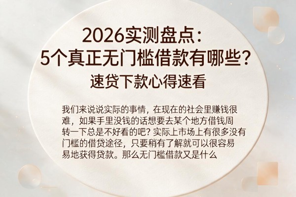 2026实测盘点：5个真正无门槛借款有哪些？速贷下款心得速看