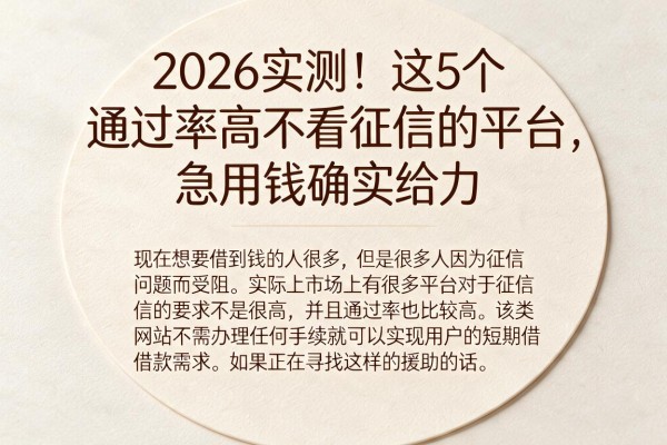 2026实测！这5个通过率高不看征信的平台，急用钱确实给力