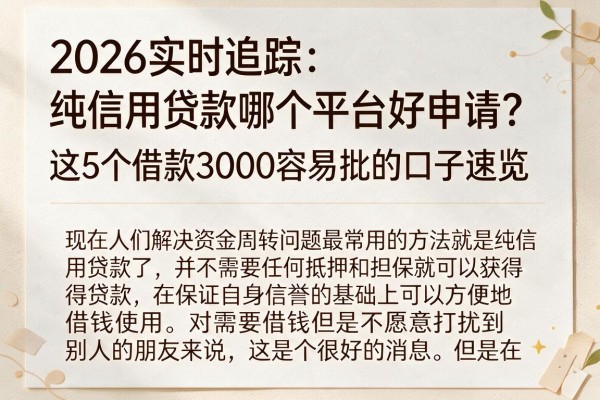 2026实时追踪：纯信用贷款哪个平台好申请？这5个借款3000容易批的口子速览