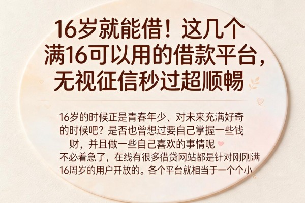 16岁就能借!这几个满16可以用的借款平台,无视征信秒过超顺畅