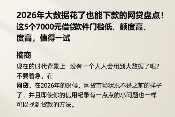 2026年大数据花了也能下款的网贷盘点!这5个7000元借款软件门槛低、额度高,值得一试
