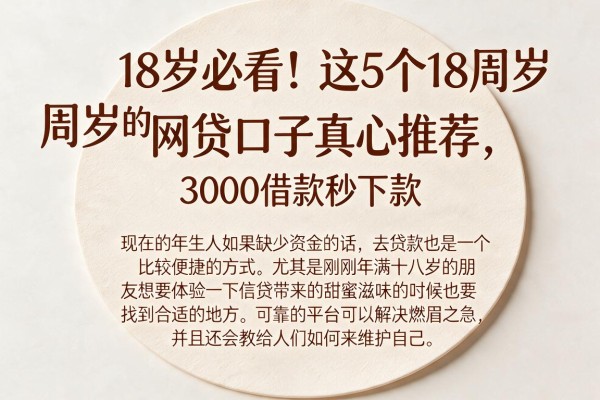 18岁必看!这5个18周岁的网贷口子真心推荐,3000借款秒下款