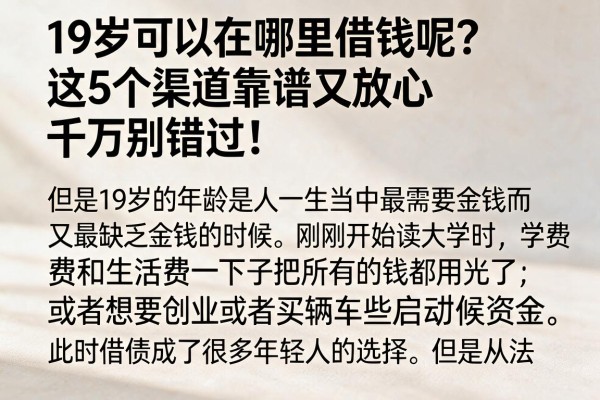 19岁可以在哪里借钱呢?这5个渠道靠谱又放心,千万别错过!