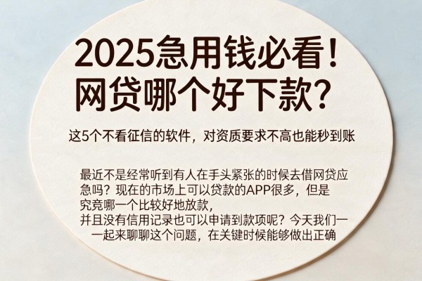 2025急用钱必看!网贷哪个好下款?这5个不看征信的软件,对资质要求不高也能秒到账