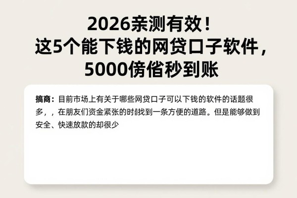 2026亲测有效！这5个能下钱的网贷口子软件，5000借款秒到账