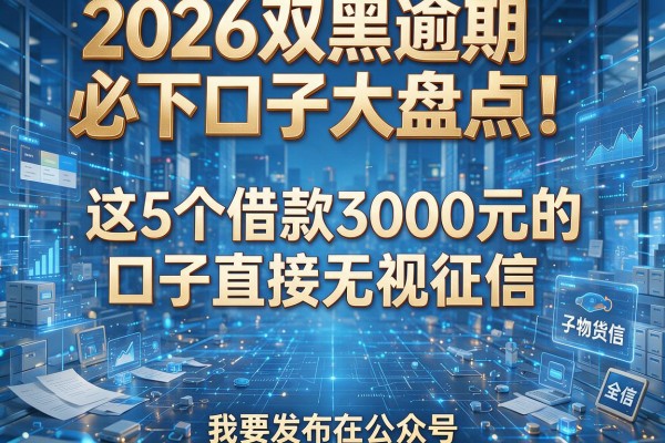 2026双黑逾期必下口子大盘点!这5个借款3000元的口子直接无视征信