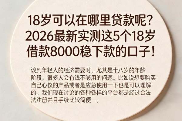 18岁可以在哪里贷款呢?2026最新实测这5个18岁借款8000稳下款的口子!