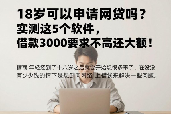 18岁可以申请网贷吗?实测这5个软件,借款3000要求不高还大额!